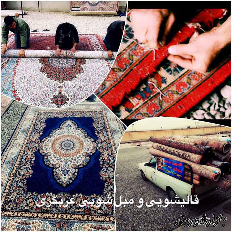 قالیشویی و مبل شویی عربگری در تهران