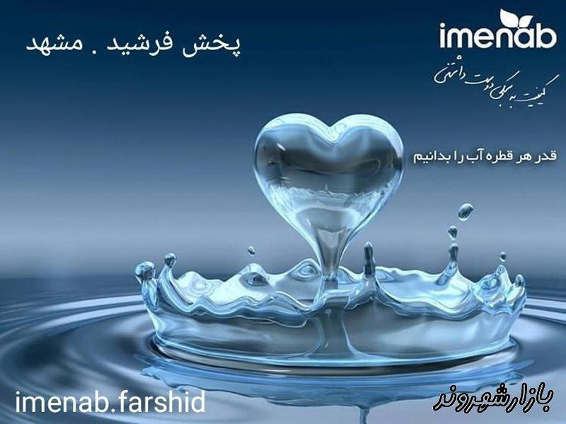 نماینده فروش محصولات ایمن آب در مشهد