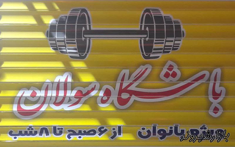 باشگاه ورزشی سولان در مشهد