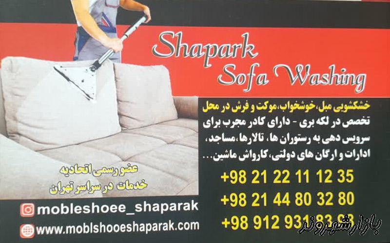 قالیشویی و مبل شویی شاپرک در تهران