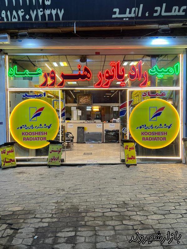 فروشگاه کوشش رادیاتور عماد و امید هنرور در مشهد