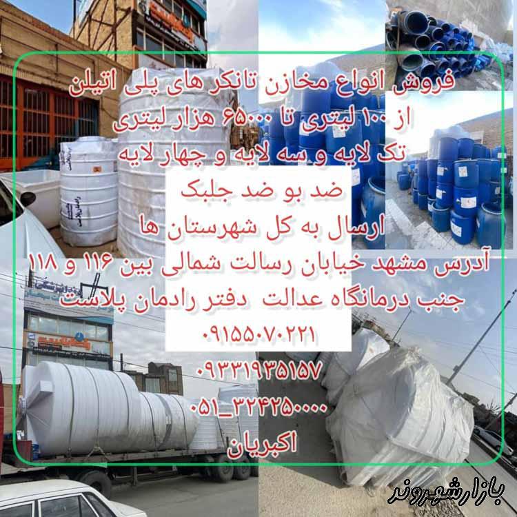 فروشگاه پلی اتیلن رادمان پلاست در مشهد