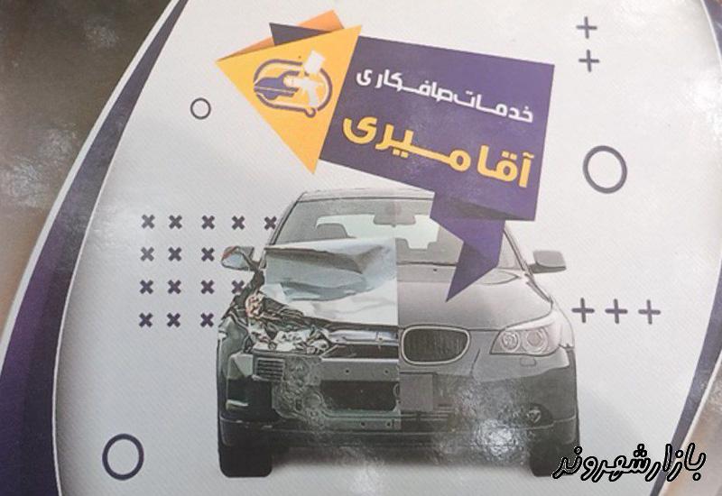 صافکاری و نقاشی اتومبیل آقامیری در تهران