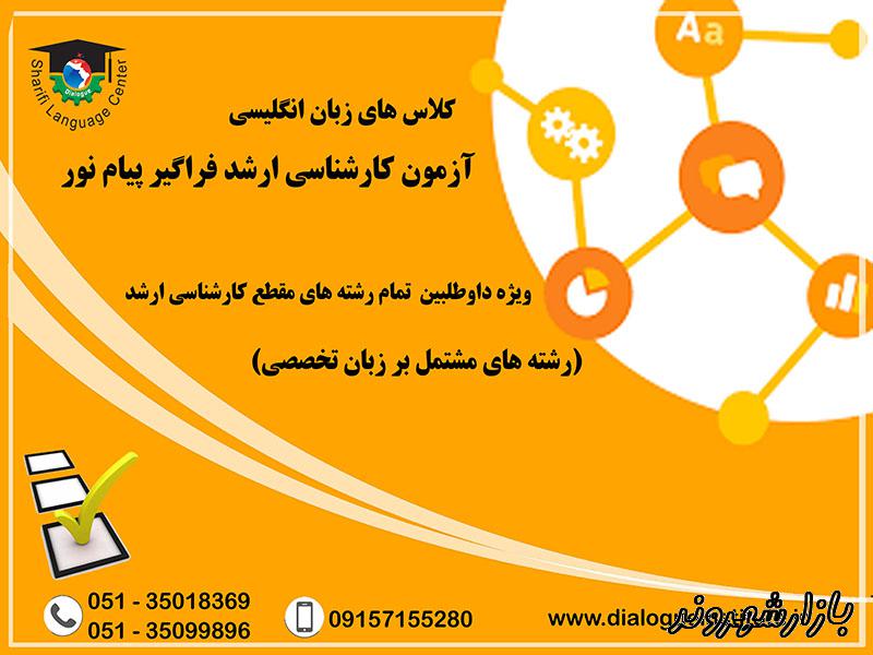 آموزشگاه آیلتس زبان کنکور دایالوگ در بلوار معلم مشهد