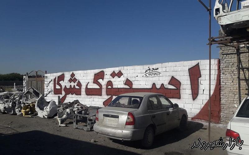 استوک فروشی اتومبیل شرکا در مشهد