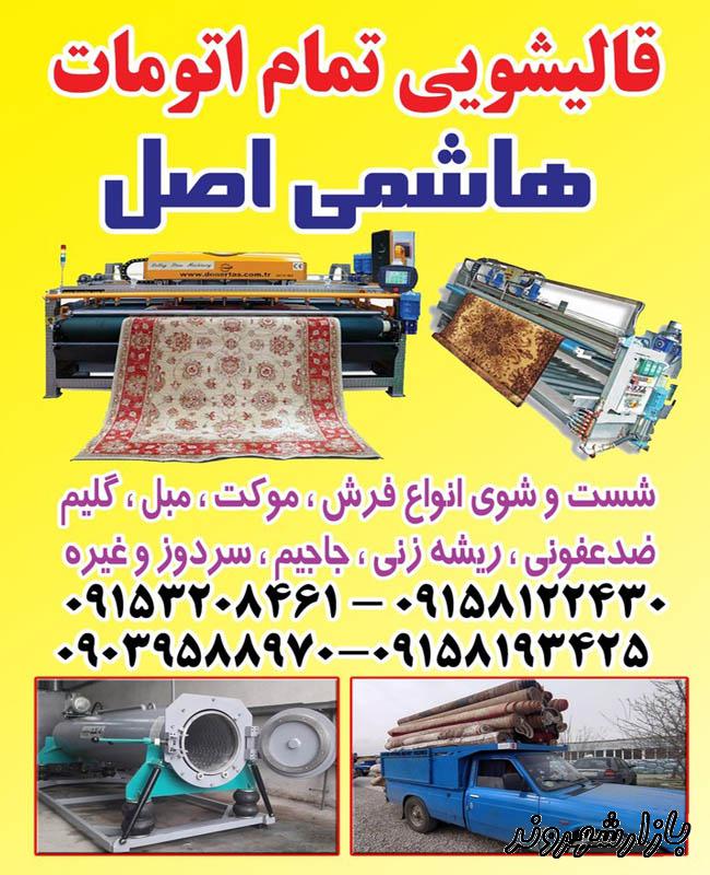 قالیشویی هاشمی اصل در مشهد