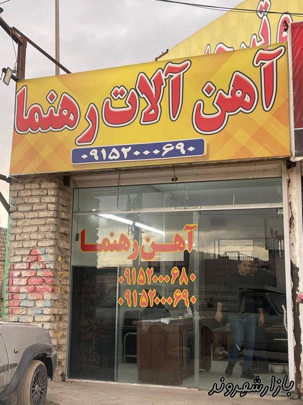 آهن آلات رهنما حامد در مشهد
