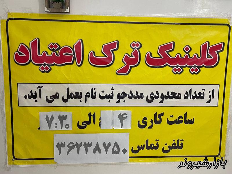 کلینیک تخصصی ترک اعتیاد نصر در مشهد