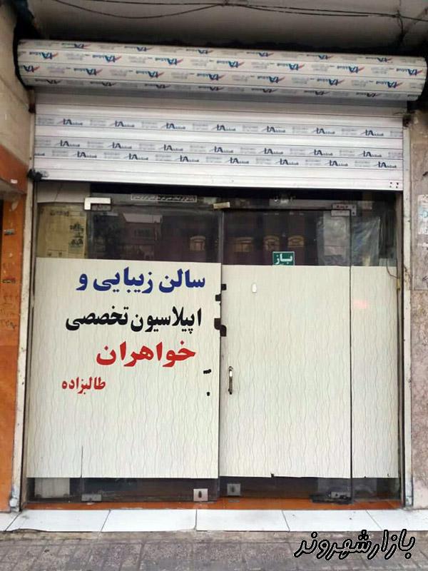 سالن تخصصی اپیلاسیون در دانش آموز مشهد
