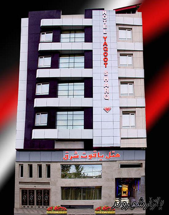 هتل یاقوت شرق در مشهد