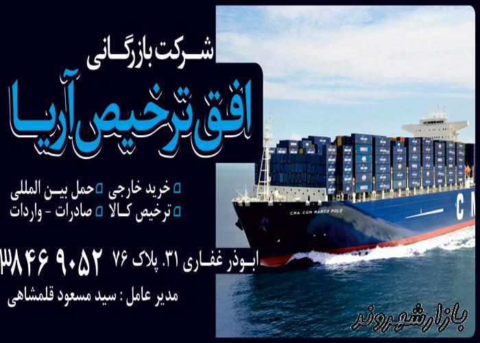 شرکت بازرگانی افق ترخیص آریا در مشهد