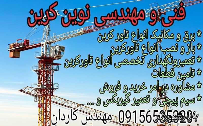 خدمات فنی و مهندسی نوین کرین در مشهد