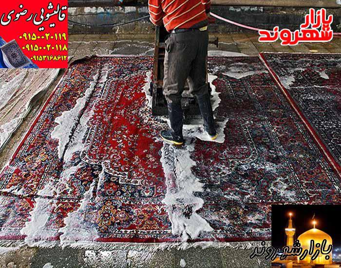 قالیشویی رضوی در مشهد