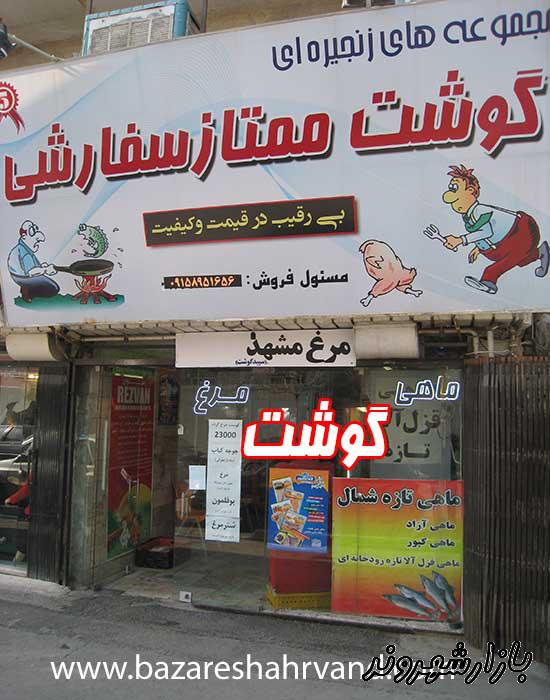 فروشگاه گوشت ممتاز سفارشی در مشهد