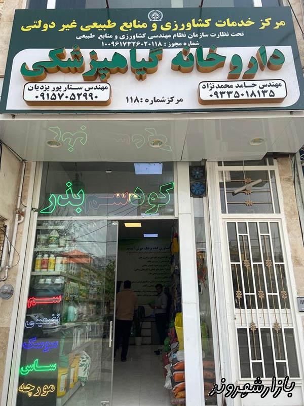 فروش کود و سم و داروخانه گیاهپزشکی در مشهد