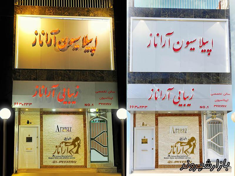 بهترین و تخصصی ترین سالن زیبایی آراناز در قاسم آباد مشهد