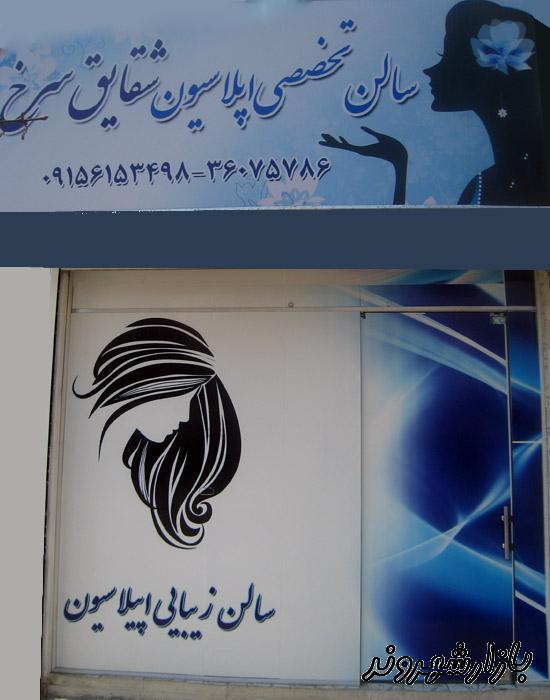 سالن تخصصی اپیلاسیون شقایق سرخ در مشهد