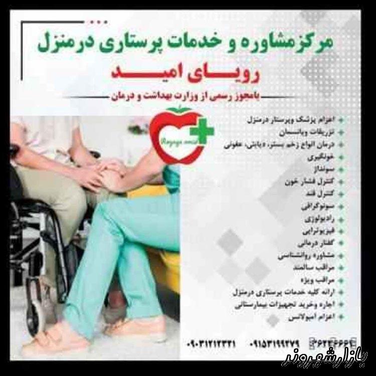 مرکز مشاوره و خدمات پرستاری رویای امید در مشهد