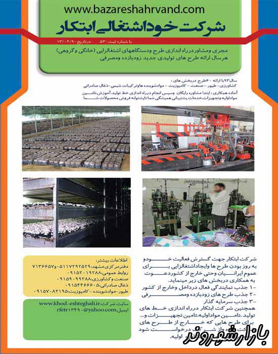 شرکت خود اشتغالی ابتکار در مشهد