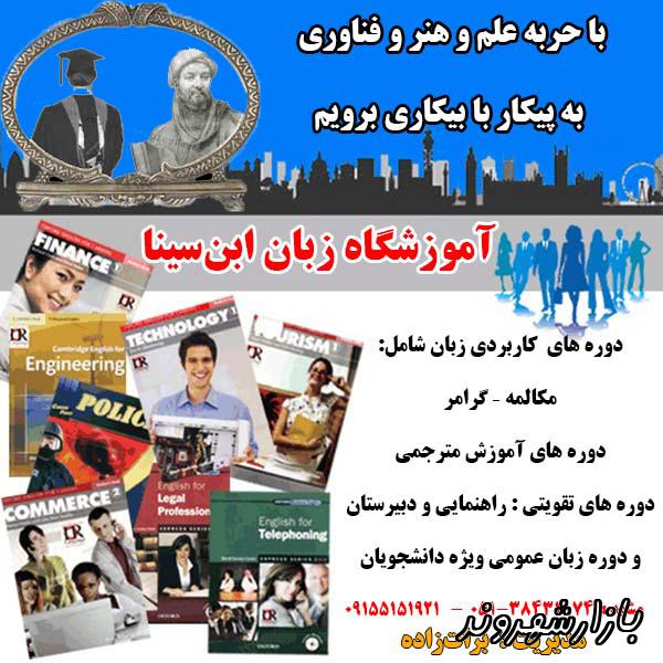 آموزشگاه زبان ابن ‌سينا در مشهد