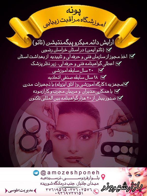 آموزشگاه آرایشگری و مراقبت زیبایی پونه در مشهد