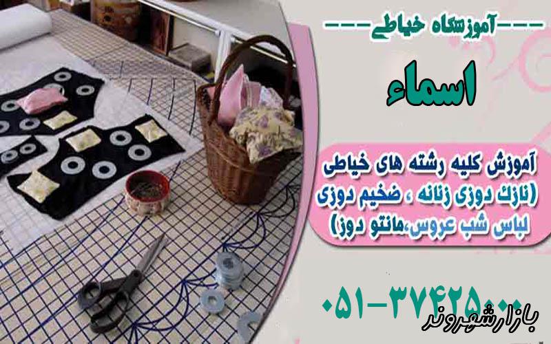 آموزشگاه خیاطی و طراحی دوخت اسماء در مشهد