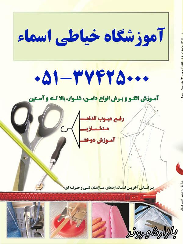 آموزشگاه خیاطی و طراحی دوخت اسماء در مشهد