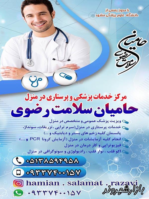 مرکز خدمات پزشکی و پرستاری در منزل حامیان سلامت رضوی در مشهد