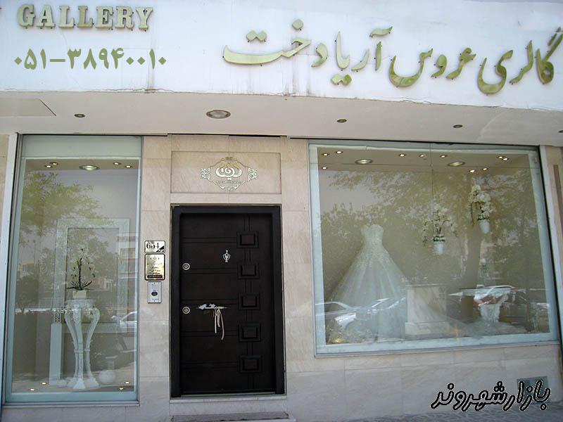 گالری و مزون لباس عروس آریا دخت در مشهد
