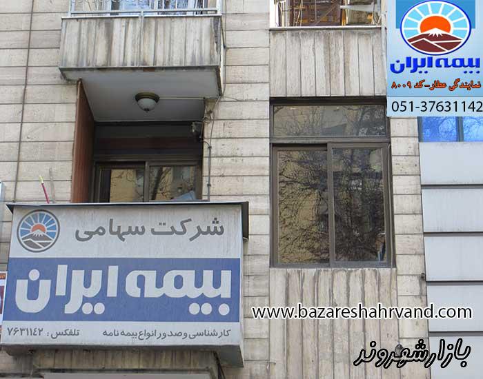 بیمه ایران نمایندگی عطار در مشهد