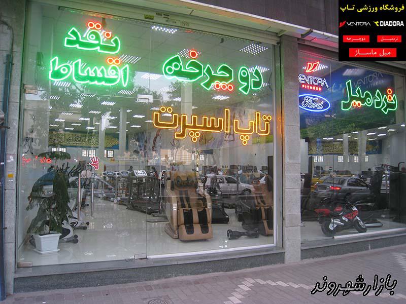 فروشگاه ورزشی تاپ اسپرت در مشهد