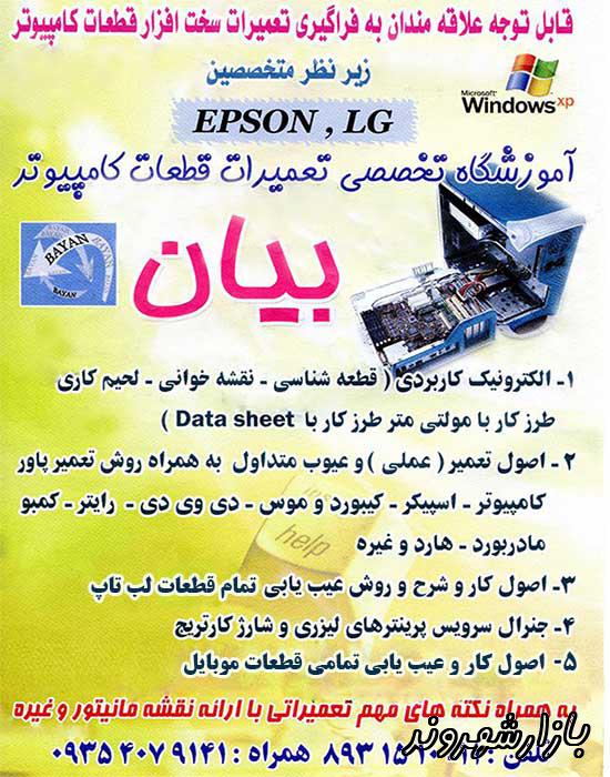 آموزش تعمیرات قطعات کامپیوتر لپ تاپ موبایل در مشهد