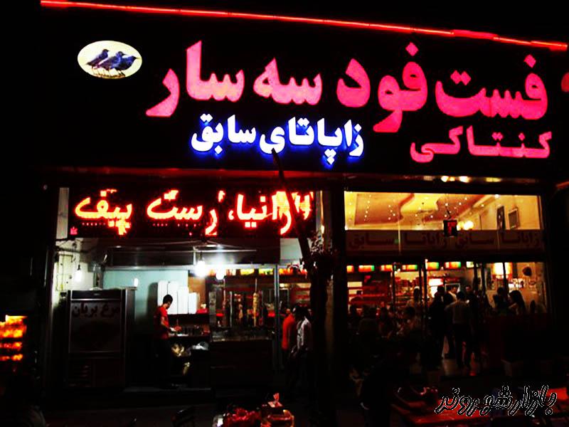فست فود سه سار در تهران
