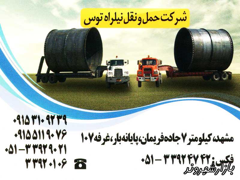 شرکت حمل و نقل نیلراه توس در مشهد