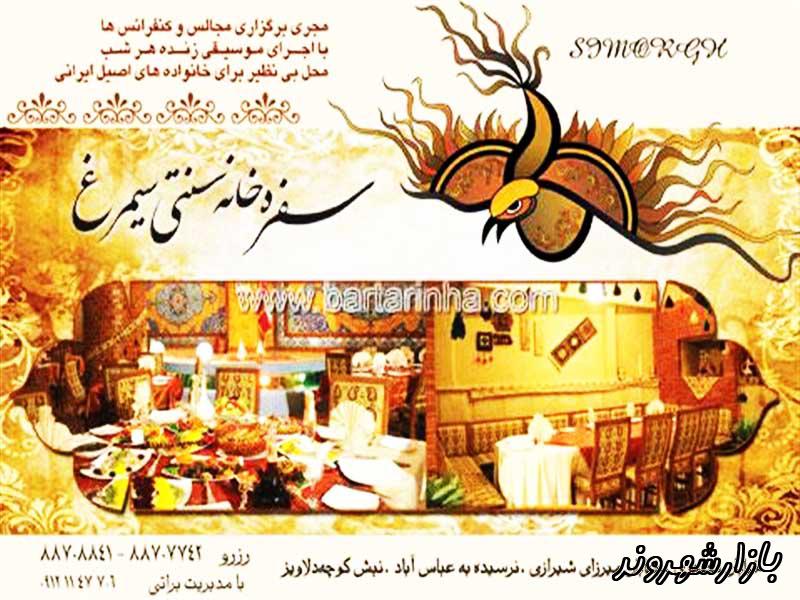 سفره خانه سنتی سیمرغ در تهران