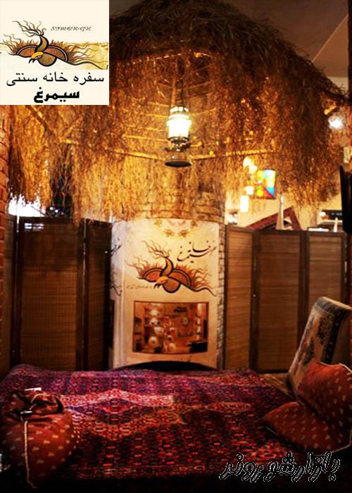سفره خانه سنتی سیمرغ در تهران
