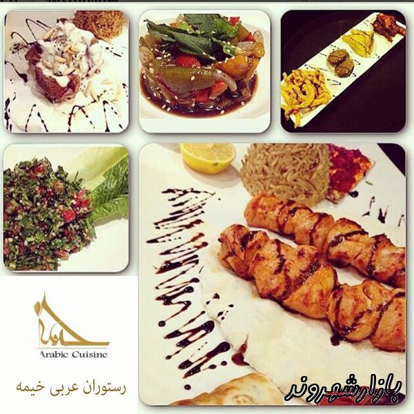 رستوران غذای عربی خیمه در تهران