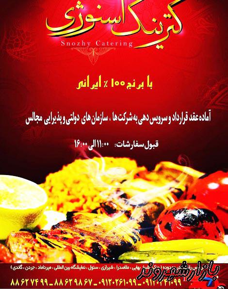 کترینگ و غذای آماده اسنوژی در تهران