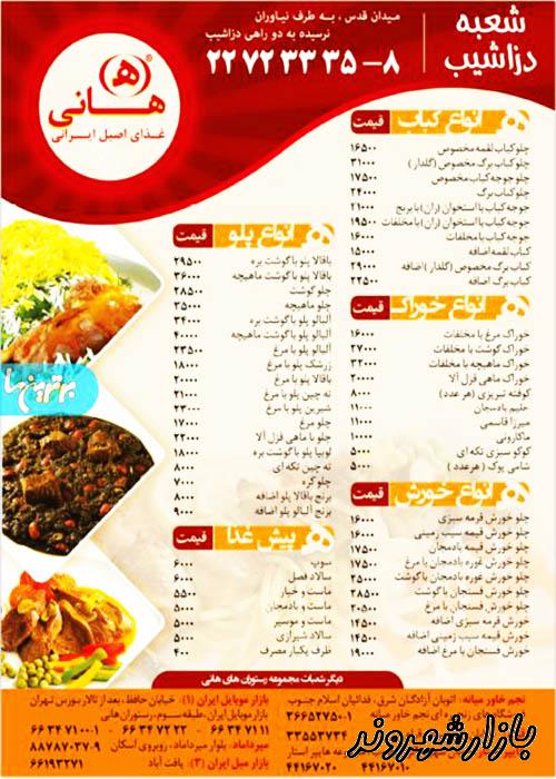 غذای آماده هانی در تهران 