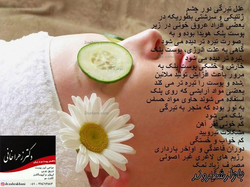 دکتر زهرا خانی متخصص پوست مو زیبایی در مشهد
