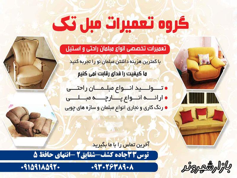 تعمیرات تخصصی مبل های استیل راحتی سلطنتی در مشهد