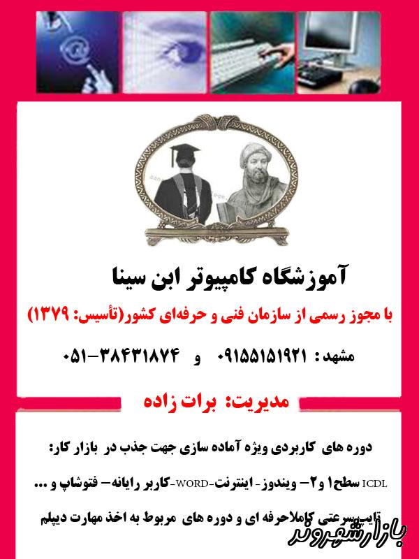 آموزشگاه تخصصی کامپیوتر زبان و خدمات تایپ و ترجمه در مشهد
