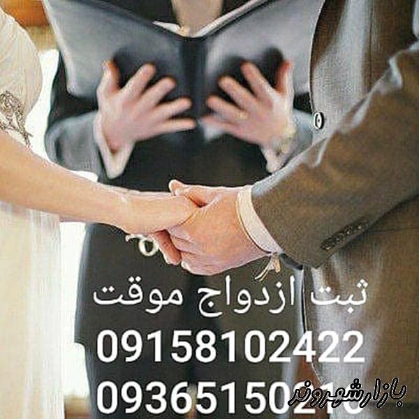 ثبت ازدواج موقت صدور صیغه نامه معتبر عاقد شرعی در مشهد