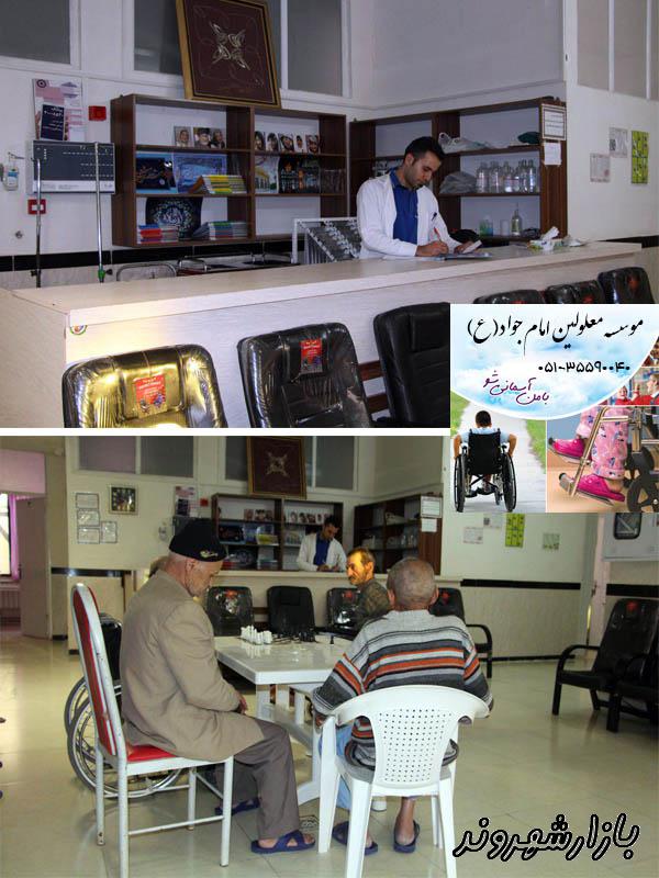موسسه و آسایشگاه معلولین امام جواد در مشهد