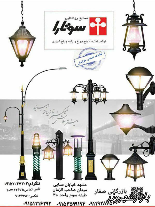 نمایندگی فروش چراغ پارکی سوتارا کوه نور نورسازان در مشهد