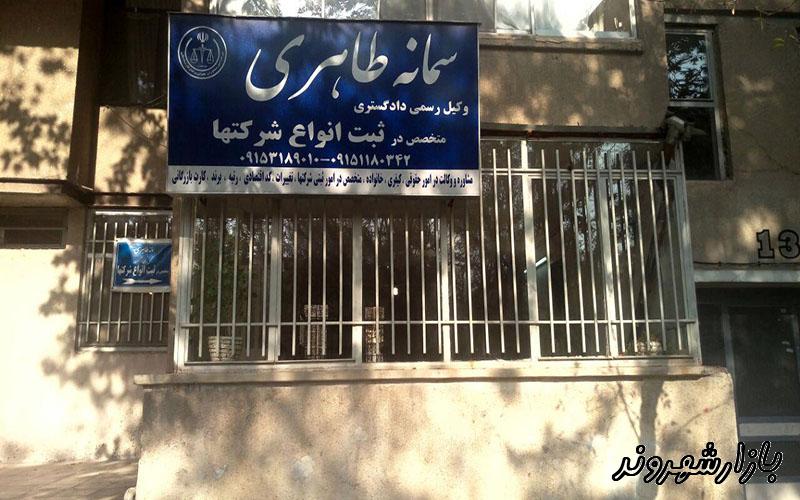 ثبت شرکت علامت تجاری برند انواع تغییرات شرکتها در مشهد تهران