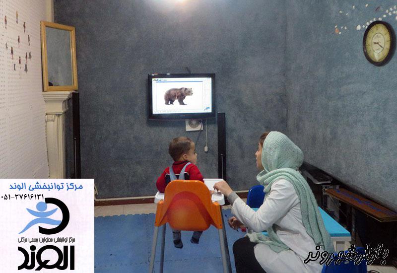 مرکز توانبخشی آموزشی معلولین جسمی حرکتی در مشهد