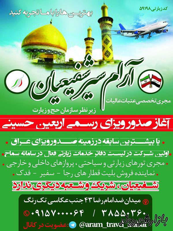 شرکت خدمات مسافرت هوایی جهانگردی و زیارتی آرام سیر شفیعیان در مشهد