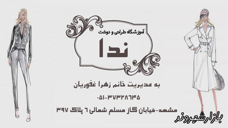 آموزشگاه طراحی دوخت ندا در مشهد