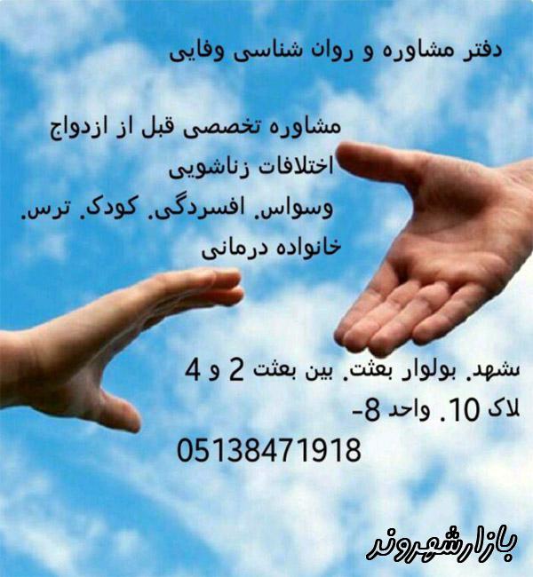 دفتر مشاوره و خدمات روانشناسی وفائی در مشهد